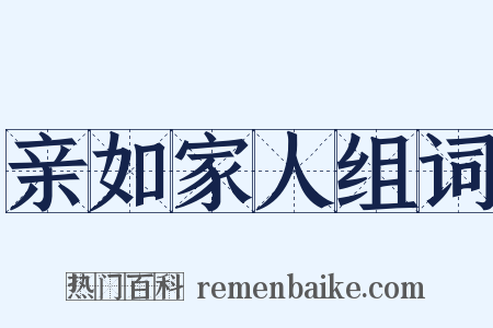 亲如家人组词是什么意思的图片